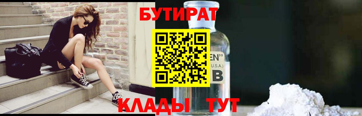 БУТИРАТ 1.4BDO  Томск 