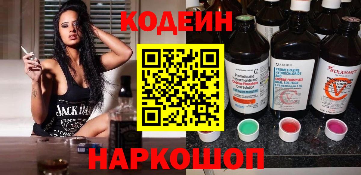 Кодеиновый сироп Lean Purple Drank  Codein Purple Drank  Вход с VPN  как найти закладки  Томск 